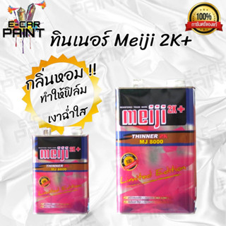 ทินเนอร์ Meiji 2K เมจิ MJ8000  มีกลิ่นหอม ไม่ฉุน ช่วยให้ฟิล์มเงาฉ่ำใส มีขนาดเล็กและใหญ่