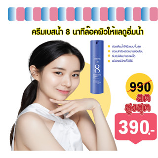 ครีมเบสน้ำแร่MIRAE Eight EXPRESS MOISTURIZING CREAM