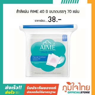 สำลีแผ่น AIME 40 g ขนาดบรรจุ 70 แผ่น