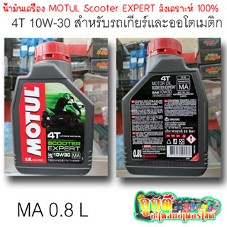 น้ำมันเครื่อง Motul SCOOTER EXPERT 4T 10W-30 MA 0.8L สังเคราะห์100% ใช้ได้ทั้งรถเกียร์และออโตเมติก (รับประกันของแท้100%)