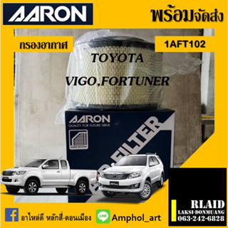 กรองอากาศ TOYOTA VIGO (1KD,2KD), TOYOTA FORTUNER, INNOVA ปี 11-18 แอรอน ไส้กรองอากาศ โตโยต้า วีโก้ , ฟอร์จูนเนอร์ aaron