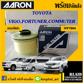 ไส้กรองน้ำมันเชื้อเพลิง TOYOTA VIGO 1KD,2KD ปี 2004-2014 AARON [1FFT904] โตโยต้า วีโก้