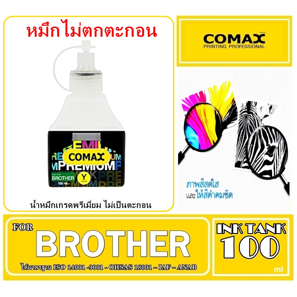 หมึกเติม Comax 100 ml สำหรับ BROTHER สีดำ-สี. หมึกเติมอิงค์เจ็ท อันดับ 1ช่วยปกป้องเครืองพิมพ์ ไม่ทำให้อุดตัน รักษาหัวพิม