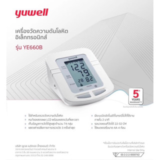 Yuwell Blood Pressure Monitor  เครื่องวัดความดัน ดิจิตอล รุ่น YE660B(ไม่มีเสียงพูด) ของแท้ รับประกันศูนย์ 5ปี