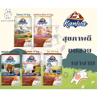 อาหารแมว Kaniva แบ่งขาย ขนาด 1 Kg. ล็อตใหม่หมดอายุปี 2024 ค่ะ