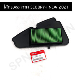 ไส้กรองอากาศ ของแท้ศูนย์ SCOOPY-i NEW 2021 (เท่านั้น!!) 17210-K2F-T00