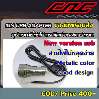 CAG ชุด IGN USB Adapter อุปกรณ์ที่ทำให้เกจ CAG ติดก่อนสตาร์ทรถ (ติดตั้งได้กับ Unit V4 ขึ้นไป) ของแท้ซีเอจี [1183]