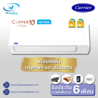 ผ่อน 0% แอร์ผนัง CARRIER รุ่น 42TVDA INVERTER COPPER10 (พร้อมติดตั้ง)