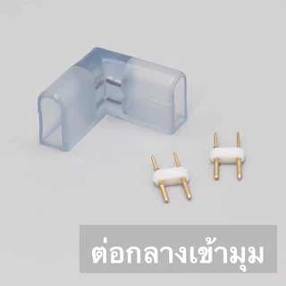 ปลั๊กไฟ led 220V หัวจ่ายไฟ Neon flex ไฟสายยาง 5050 และ 5730 / ข้อต่อนีออนเฟล็กซ์ + เข็มH อะไหล่ ไฟเส้น ราคาส่ง