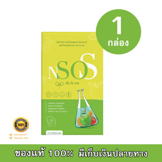 เอ็นโซเอส NsoS อาหารเสริมลดน้ำหนัก ลดบวม หุ่นสวย ปลอดภัย ดื้อยา โยโย่ 10 แคปซูล (1 กล่อง)