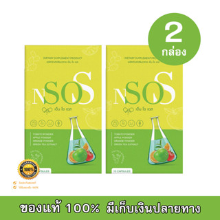 เอ็นโซเอส NsoS อาหารเสริมลดน้ำหนัก ลดบวม หุ่นสวย ปลอดภัย ดื้อยา โยโย่ 10 แคปซูล (2 กล่อง)