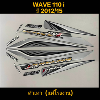 สติ๊กเกอร์ WAVE 110I แท้โรงงาน สีดำเทา ปี 2012 รุ่น 15