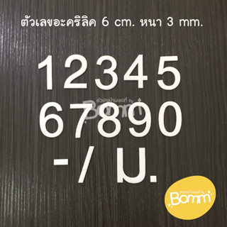 ⚡ ตัวเลขที่บ้านสีขาว 5 cm.⚡ ป้ายบ้านเลขที่ ตัวอักษร บ้านเลขที่ เลขที่บ้าน ตัวเลขบ้านเลขที่ ตัวเลขอะคริลิค