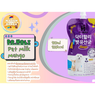 dr holi pet probiotics pouch 180ml โปรไบโอติกส์ อาหารเสริมสุนัขแมว นมน้องหมา นมน้องแมว mango dog and cat นำเข้าจากเกาหลี