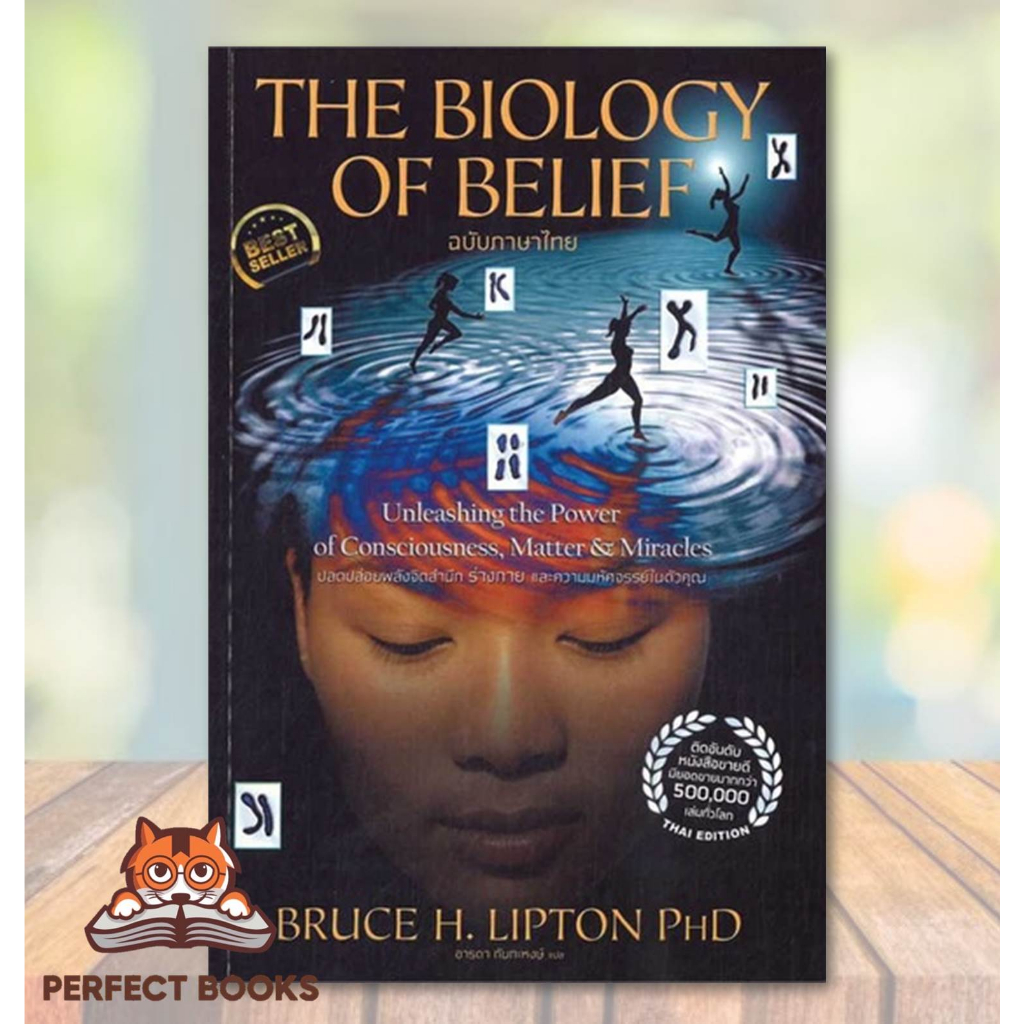 [พร้อมส่ง] หนังสือ The Biology of Belief (ฉบับภาษาไทย) : BK03
