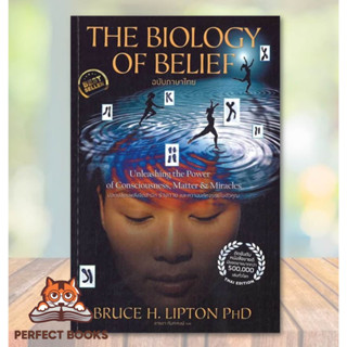 [พร้อมส่ง] หนังสือ   The Biology of Belief (ฉบับภาษาไทย)