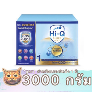 Hi Q Super Gold นมผง สูตร 1 ขนาด 3000 - 3600 กรัม ไฮคิว ซูเปอร์โกลด์ สำหรับเด็กทารกแรกเกิด - 1 ปี มีเก็บเงินปลายทาง