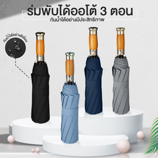 ร่มพับ 3 ตอน เปิดปิดอัตโนมัติ ร่มกันยูวี ร่มพับได้ กันแสง  UV กันฝน น้ำหนักเบา พกพาสะดวก คุณภาพดี แบรนด์แท้ พร้อมจัดส่ง