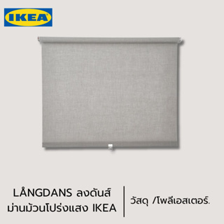 ของแท้ IKEA LÅNGDANS ลงดันส์ ม่านม้วนโปร่งแสงสีเทากลมกลืนเข้ากับทุกสภาพแวดล้อม ให้บ้านสว่างและโปร่งสบายพร้อมกรองแสง