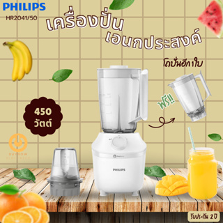 PHILIPS รุ่น HR2041/50 เครื่องปั่นอเนกประสงค์  แถมโถปั่นใหญ่อีก 1 ชุด 450 วัตต์ จุ 1.9 ลิตร