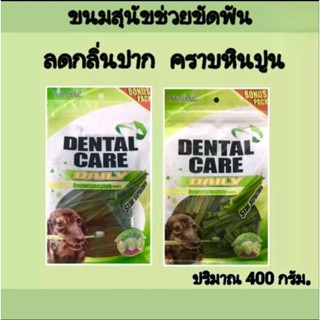 Dental Care.ขนมขัดฟันสุนัข #S,M 400 กรัม.