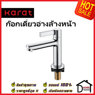 KARAT FAUCET ก๊อกเดี่ยวอ่างล้างหน้า แบบก้านปัด KF-63-100-50 ทองเหลือง สีโครมเงา ก๊อก อ่างล้างหน้า กะรัต ของแท้ 100%