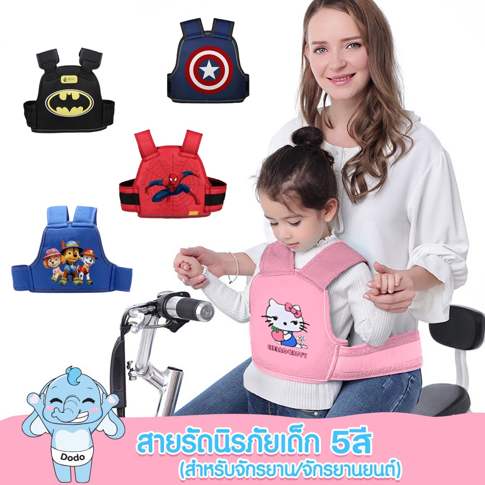 สายรัดนิรภัยเด็ก เข็มขัดนิรภัยรถจักรยานยนต์ เข็มขัดนิรภัย Moto Belt เด็ก กันเด็กตกรถ มอเตอร์ไซด์ จักรยาน