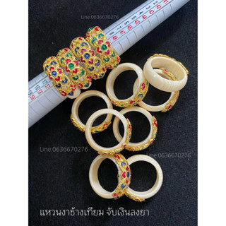 แหวนงาเทียม ลงยา สวยๆ ( คละลาย ) ( มีไซร้ 55-58)