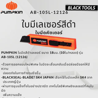 ใบมีด คัตเตอร์ 18mm x10 ใบ PUMPKIN ใบดำ SK4 เลเซอร์ 12126 AB-105L BLACKTOOLS