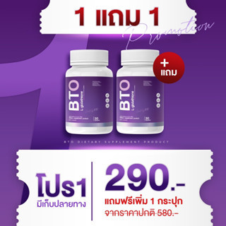 กลูต้าBTO 1แถม1 กระปุกละ 30 แคป