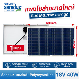 Saneluz แผงโซล่าเซลล์ 18V 40W Polycrystalline ความยาวสาย 1 เมตร Solar Cell Solar Light โซล่าเซลล์ Solar Panel ราคาถูก