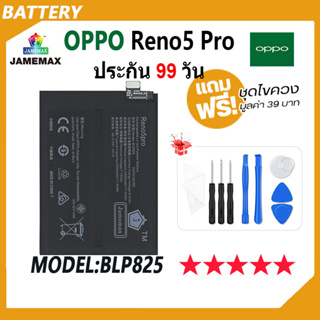 JAMEMAX แบตเตอรี่ OPPO Reno5 Pro Plus Battery เเบต reno5 pro+ Model BLP825 ฟรีชุดไขควง hot!!!