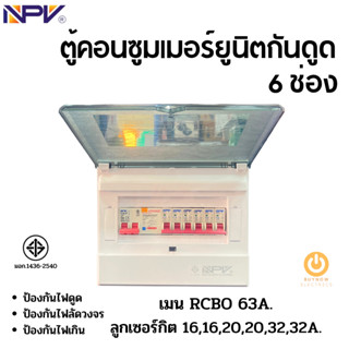 NPV รุ่น NCP-6 ตู้คอนซูมเมอร์ยูนิตกันดูด 6 ช่อง เมนกันดูด 63แอมป์ พร้อมลูก 32,32,20,20,16,16 แอมป์ มอก.1436-2540 รับประก