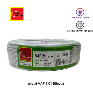 สายVAF 2x1.5 (50M) Thai Union สายไฟแข็ง สายไฟบ้าน Thai Union