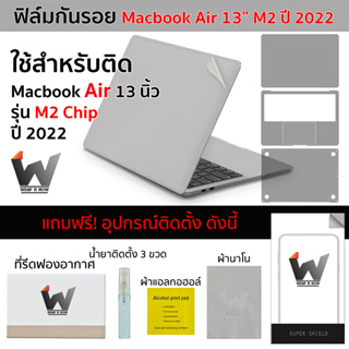 ฟิล์มกันรอย ใช้สำหรับ Macbook Air13 M2 ปี 2022 MacbookAir / AirM2 / MacAir13 / MacbookM2 / MacbookAir2022 / Model A2681