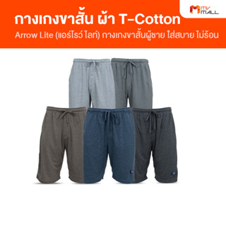 [5 ตัว] ARROW LITE แอร์โรว์ ไลท์ กางเกงขาสั้น กางเกงขาสั้นผู้ชาย ผลิตจากผ้า T-Cotton