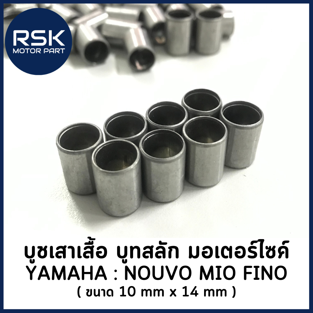 บูชเสาเสื้อ บูทสลัก รถมอเตอร์ไซค์ ( ขนาด 10mm x 14mm ) รถมอเตอร์ไซค์ ยามาฮ่า (YAMAHA) รุ่น NOUVO / MIO / FINO / NOUVO MX