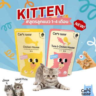 Cat’s taste อาหารแมว สูตร kitten