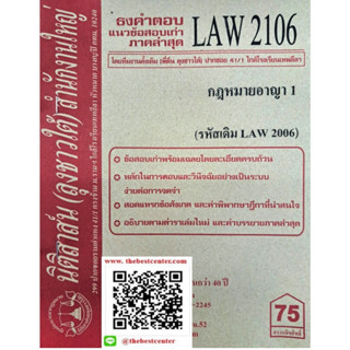 ข้อสอบเก่าธงคำตอบ LAW2106 (LAW 2006) กฎหมายอาญา 1