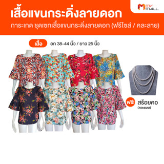 การะเกด ชุดเซทเสื้อแขนกระดิ่งลายดอก (สุ่มคละลาย) แถมฟรี สร้อยคอ 1 เส้น