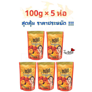 พริกทอด รสเม็ดมะม่วงต้มยำ 500g [100gX5ห่อ] ราคาส่ง พริกทอดแม่อีพิม พริกทอดพิมรี่พาย