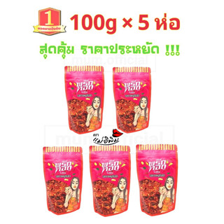 พริกทอด รส กากหมูต้มยำ 500g [100gX5ห่อ] ราคาส่ง พริกทอดแม่อีพิม พริกทอดพิมรี่พาย