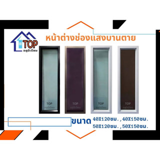 หน้าต่างอลูมิเนียมช่องแสงบานตาย 50x120,50,150 ซม.มีบริการเก็บเงินปลายทาง รับผลิตตามไซส์ที่ต้องการ