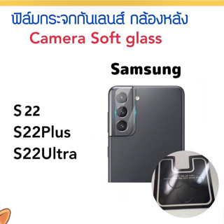 Camera ฟิล์มกระจกนุ่ม For Samsung S22 S22Plus S22Ultra Lens Camera กล้องหลัง