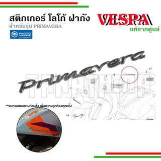 🛵🛵 สติ๊กเกอร์ เพลทโลโก้ ตัวถังด้านขวาเวสป้า Vespa Primavera สำหรับทุกรุ่น อะไหล่แท้จากศูนย์Vespa 🛵🛵-1B000942