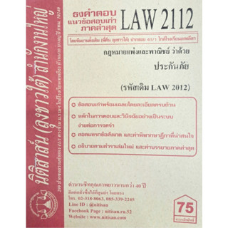 ข้อสอบเก่าธงคำตอบ LAW2112 (LAW 2012) กฎหมายแพ่งและพาณิชย์ว่าด้วยประกันภัย