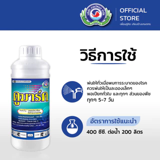 ดูมาร์ค ขนาด 100 ซีซี. & 1 ลิตร│เทพวัฒนา ตราปลาคู่│ยาเชื้อรา สารป้องกันกำจัดโรคพืช (ราดำ ราแป้ง)
