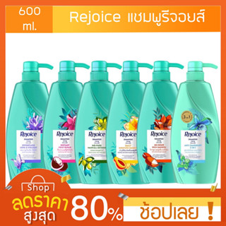 [600 มล.] แชมพูรีจอยส์ สูตรใหม่ 600 มล. มีให้เลือก 3 สูตร ริช ซอฟท์ สมูท Rejoice