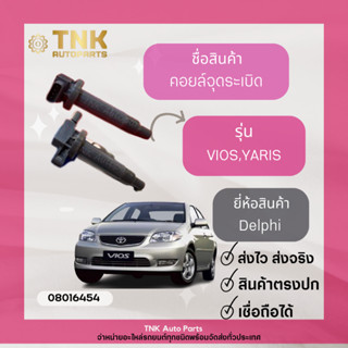 คอยล์จุดระเบิด VIOS,YARIS 2003-2012