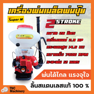 เครื่องพ่นปุ๋ย พ่นเมล็ดพันธุ์ 2 จังหวะ เครื่องยนต์ : 2.9 แรงม้า  Super M รุ่น SM26L ขนาด 26 ลิตร ลิ้นสแตนเลสแท้👍💯